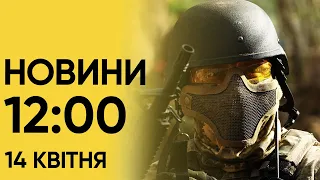 ⚡ Новина на 12:00 14 квітня. Ворог націлився на Часів Яр, Іран погрожує Ізраїлю ще більшою атакою