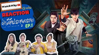 [ENG SUB] วอดวาย Reaction | ฝ่ามิติประตูมรณะ The Spirealm EP.1 พากย์ไทย | WatchWhyxVIU