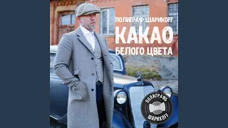 Гелик Вани (Застольная версия)