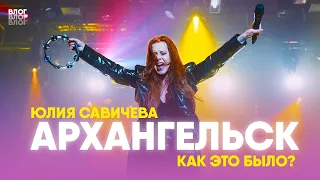 Юлия Савичева. Такая, как есть. Разрыв шаблонов в Архангельске!