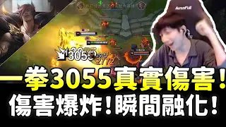 【小超夢】一拳3055真實傷害！喜歡追人？真以為我好欺負是吧！賽特王可是有脾氣的！| 賽特 VS 奧恩 |S14 Best top lane in China and Korea