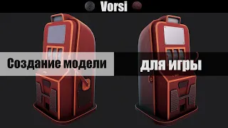 СОЗДАНИЕ GAME READY МОДЕЛИ ДЛЯ ИГРЫ в 3D Max, Substance Painte и Unreal Engine 5