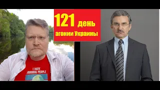 АГОНИЯ: Украина и Зеленский | 121 день | Задумов и Михайлов