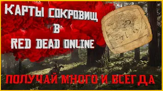 Все о картах сокровищ в Red Dead Online! Подробный гайд, тонкости поиска!