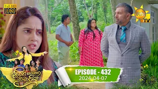 Sihina Genena Kumariye - සිහින ගෙනෙන කුමාරියේ | Episode 432 | 2024-04-07 | Hiru TV