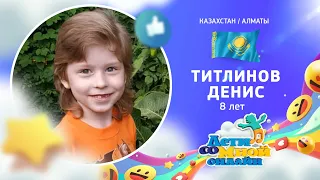 №34 Титлинов Денис, 8 лет, Алматы (Казахстан) - "Вьюга" (Е. Захаров/Ф. Писарев)