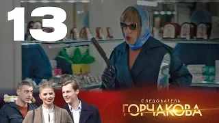 Следователь Горчакова | Многосерийная детективная мелодрама | 13 серия