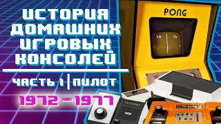 ИСТОРИЯ ДОМАШНИХ ИГРОВЫХ КОНСОЛЕЙ | Первое поколение (1972-1977) | Часть 1. Пилот