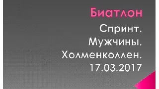 Спринт М Холменколлен 17 03 2017