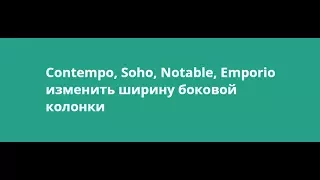 Изменить ширину боковой колонки Contempo, Soho, Notable, Emporio