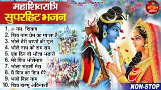 2024 महाशिवरात्रि स्पेशल भजन | MahaShivratri Bhajan | Sawan Bhajan 2024 | Sawan Bhole Ke Bhajan