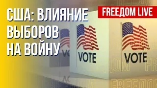 Российско-украинская война: влияние американских выборов. Канал FREEДОМ