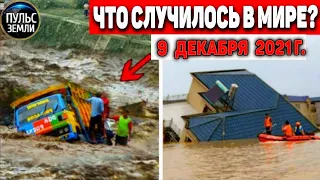 Катаклизмы за день 9 ДЕКАБРЯ 2021! Пульс Земли! в мире событие дня #flooding​ #ураган​ #наводнение