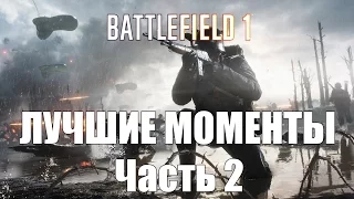 Battlefield 1 - Лучшие моменты (Best moments). Часть 2