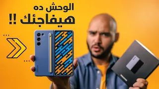 Samsung Z Fold 5 || هل فعلاً مفيش جديد ؟!