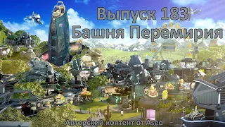 Forge of empires Выпуск 183 (Башня перемирия)