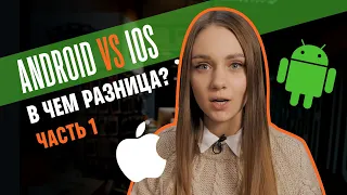 iOS или Android - что выбрать? ВСЕ плюсы и минусы