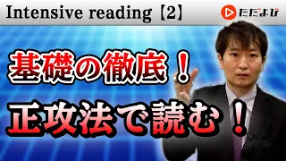 精読② 覚えていることでも実際に使えないと意味がない【Intensive reading】