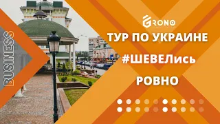 Ровно 🇺🇦. Тур по Украине «Бизнес. Путешествия. Свобода» #ШЕВЕЛись!