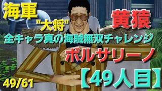 【49人目】全キャラ真の海賊無双チャレンジ海軍"大将"黄猿ボルサリーノ　ONE PIECE 海賊無双4