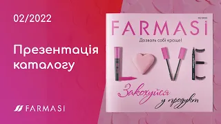 [Презентація] Каталог Farmasi Україна 02/2022 Лютий