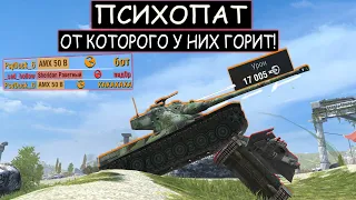 НАСТОЯЩИЙ ПСИХОПАТ С ПЕРВЫХ МИНУТ устроил АДСКУЮ БОЙНЮ AMX 50B WOT BLITZ