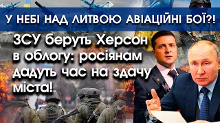 ЗСУ беруть Херсон в облогу: росіянам ультиматум — здати місто! | Над Литвою авіаційні бої?! | PTV.UA