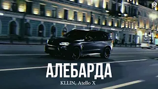 KLLIN, Atello X - Алебарда (Премьера, 2024)
