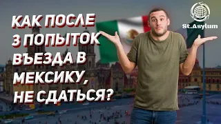 Как после 3 попыток въезда в Мексику, не сдаться?