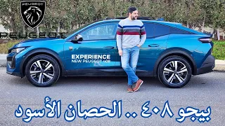 بيجو ٤٠٨ .. الحصان الأسود || Peugeot 408 review.. the black horse