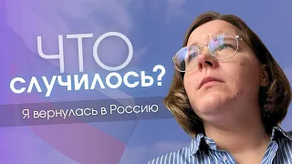 Почему я вернулась домой?