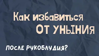 Как избавиться от уныния после рукоблудия? Максим Каскун