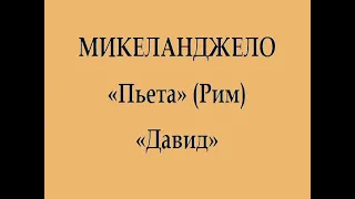 Микеланджело: Пьета. Давид