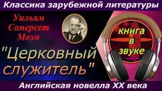 Аудиокнига "Церковный служитель". Моэм Сомерсет.  (читает Григорий Столяров)