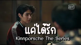 OPV l เพลง แค่ได้รัก - Jeff Satur | #คิมปอร์เช่ | #KinnPorscheTheSeries