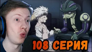 Хантер х Хантер (Hunter x Hunter) 108 серия ¦ Реакция на аниме