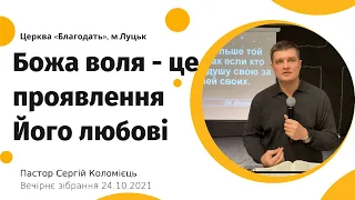 Божа воля - це проявлення Його любові - пастор Сергій Коломієць - вечірнє зібрання 24.10.2021