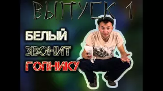 Выпуск №1 Белый VS Гопник