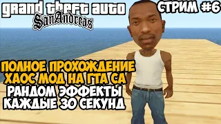 Полное Прохождение ХАОС МОДА на GTA San Andreas! - Часть 6 - Chaos Mod San Andreas