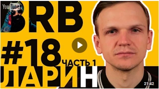 BIG RUSSIAN BOSS SHOW — «ДМИТРИЙ ЛАРИН. 18 выпуск, часть 1»