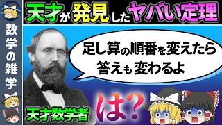 足し算の常識を覆すヤバすぎる定理【ゆっくり解説】