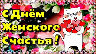 💗С Днем женского счастья! 🌹💗Красивое музыкальное пожелание 🌹💗🌹21 февраля День женского счастья