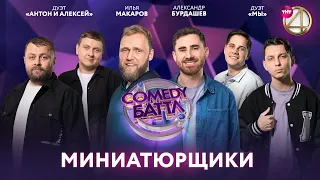 Comedy Баттл | Миниатюрщики - Илья Макаров, Александр Бурдашев, дуэт "Мы", дуэт "Антон и Алексей"