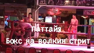 БОКС НА ВОЛКИН СТРИТ  ПАТТАЙЯ