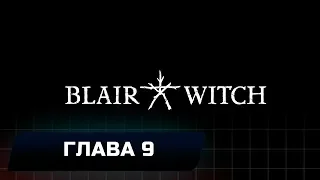 BLAIR WITCH - ГЛАВА 9: СОЖЖЁННЫЕ МОСТЫ (ВСЕ КОЛЛЕКЦИОННЫЕ ПРЕДМЕТЫ)