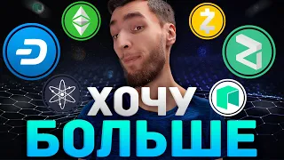 МАКСИМАЛЬНАЯ ЦЕНА Dash, Cosmos, Neo, Zcash, Zilliqa, Waves, Ethereum Classic? КРИПТОВАЛЮТА И БИТКОИН