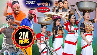 Halka Ramailo || Episode 169 || 05 February || 2023 || Balchhi Dhurbe, Raju Master || Nepali Comedy