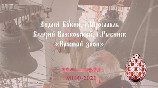 Красный звон, звонари Андрей Букин, г.Ярославль и Валерий Красковский, г.Рыбинск