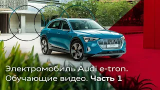 Электромобиль Audi e-tron. Обучающие видео. Часть 1