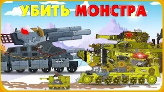 Kill the Monster - Save the Empire / Cartoons about Tanks [New]